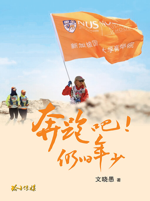 Cover image for 奔跑吧! 仍旧年少